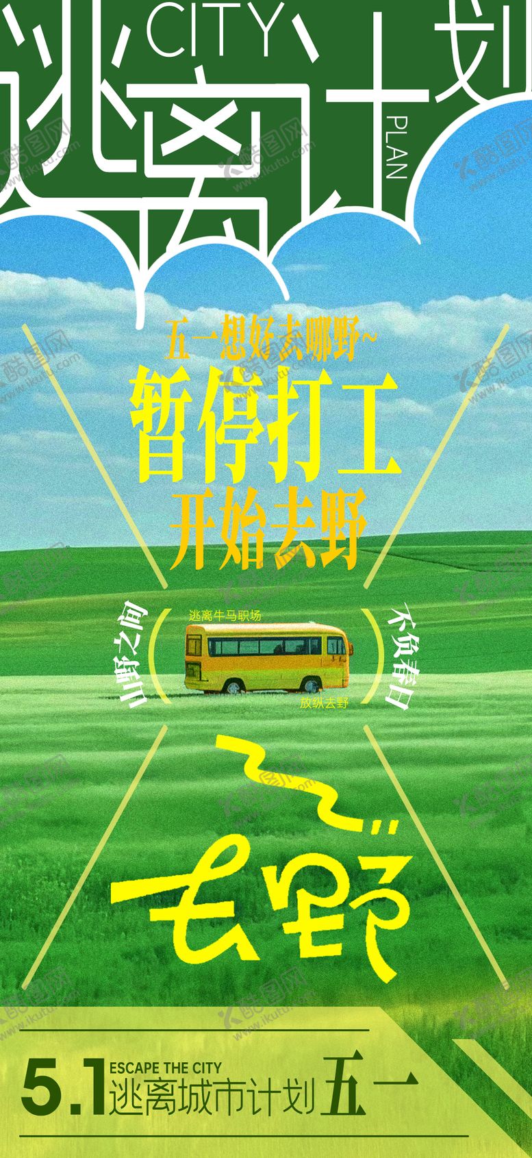 编号：14408504120224007647【酷图网】源文件下载-五一假期春日出游海报