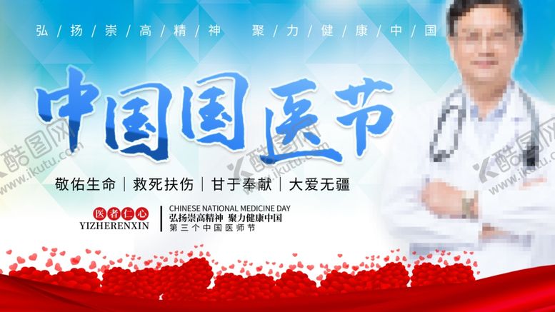 编号：65132806270729219261【酷图网】源文件下载-中国医师节