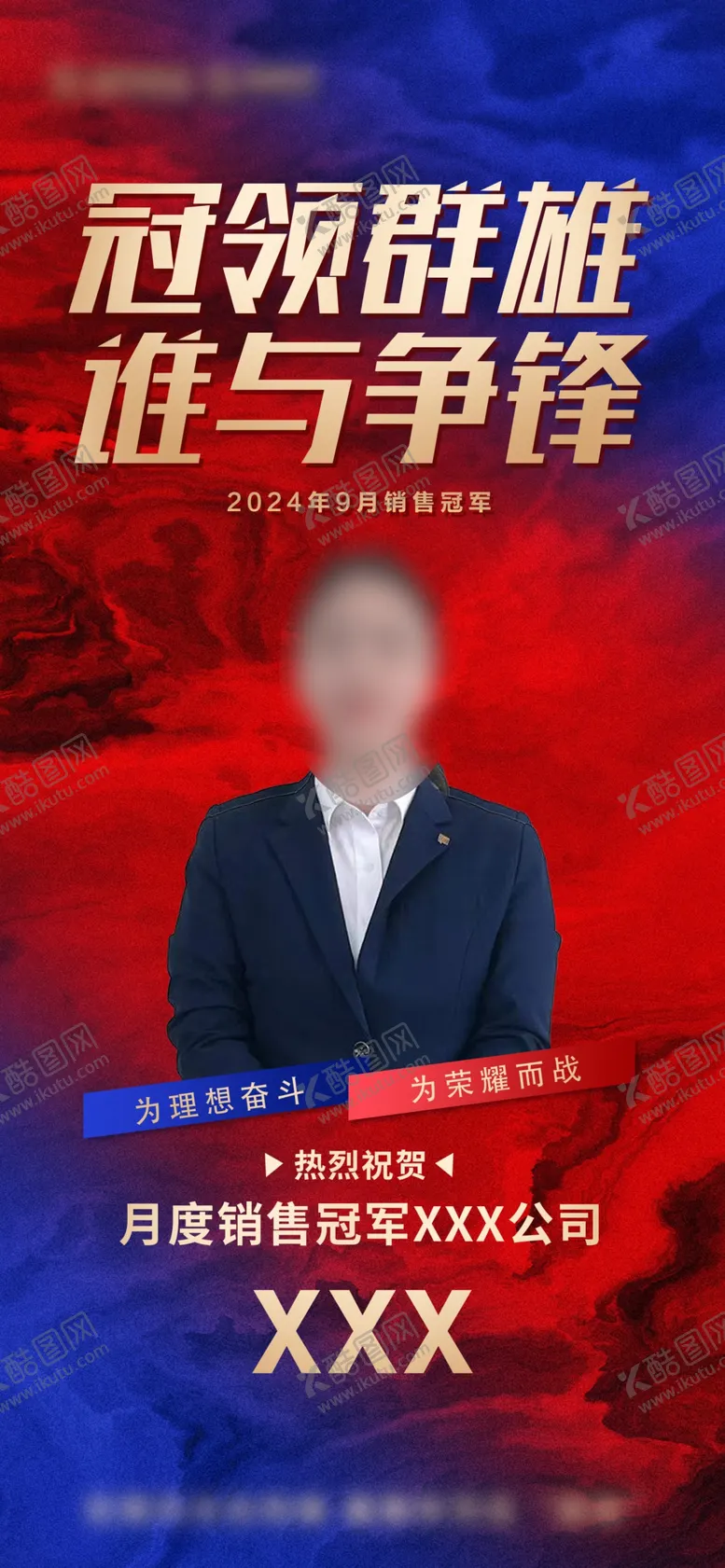编号：62145101271910179735【酷图网】源文件下载-销售冠军海报