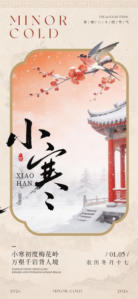 中式插画传统二十四节气小寒海报