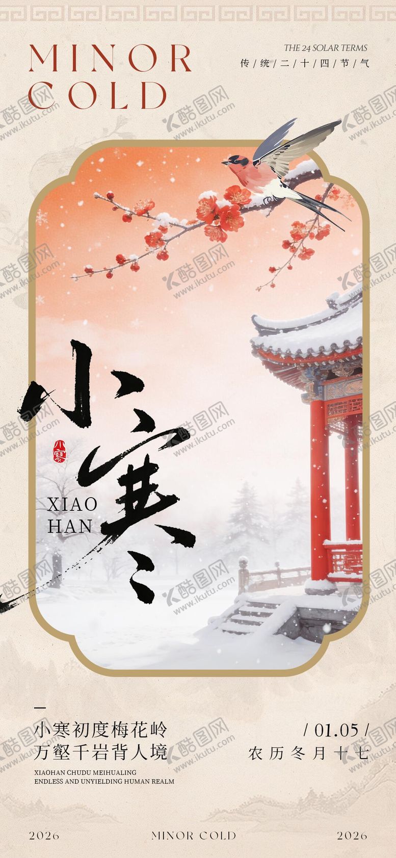 编号：98572801041058086302【酷图网】源文件下载-中式插画传统二十四节气小寒海报