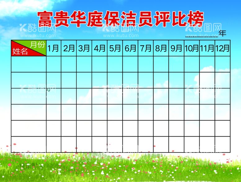 编号：67403802250335518646【酷图网】源文件下载-保洁评比榜