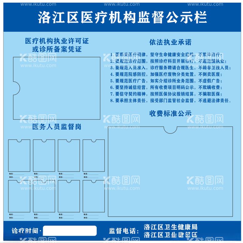 编号：90497912040019171825【酷图网】源文件下载-医疗机构监督公示栏