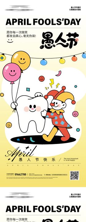 口腔愚人节海报