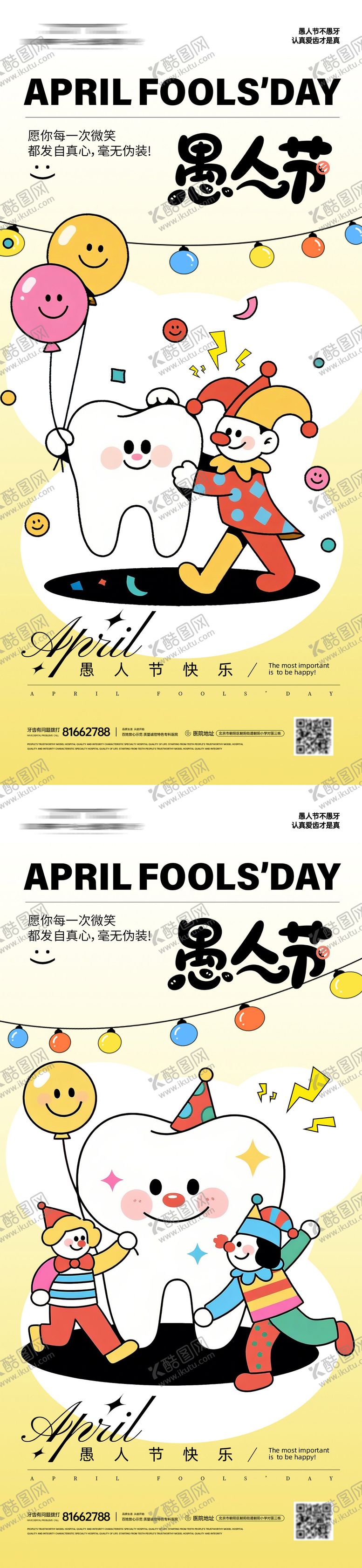 编号：91220803270204389697【酷图网】源文件下载-愚人节口腔海报