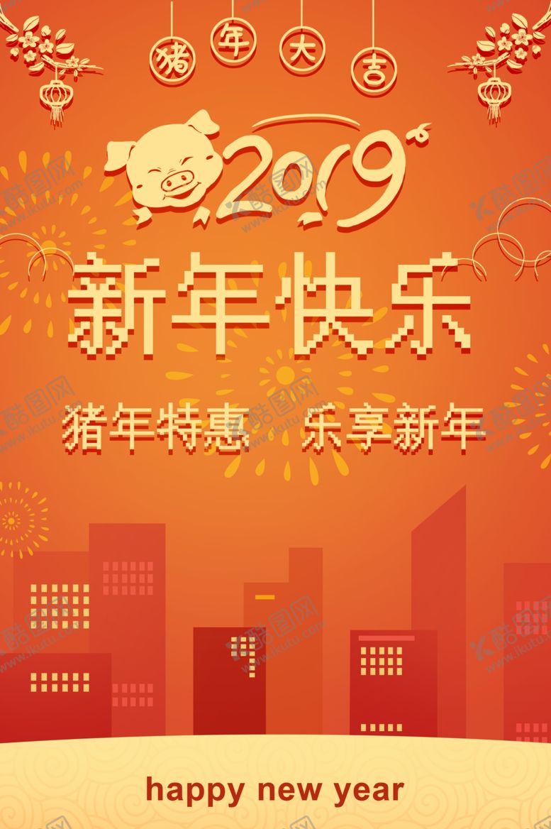 编号：60452211011714592276【酷图网】源文件下载-新年快乐