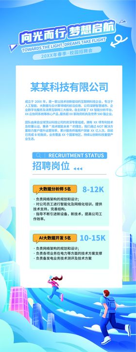 插画风互联网校园招聘物料易拉宝