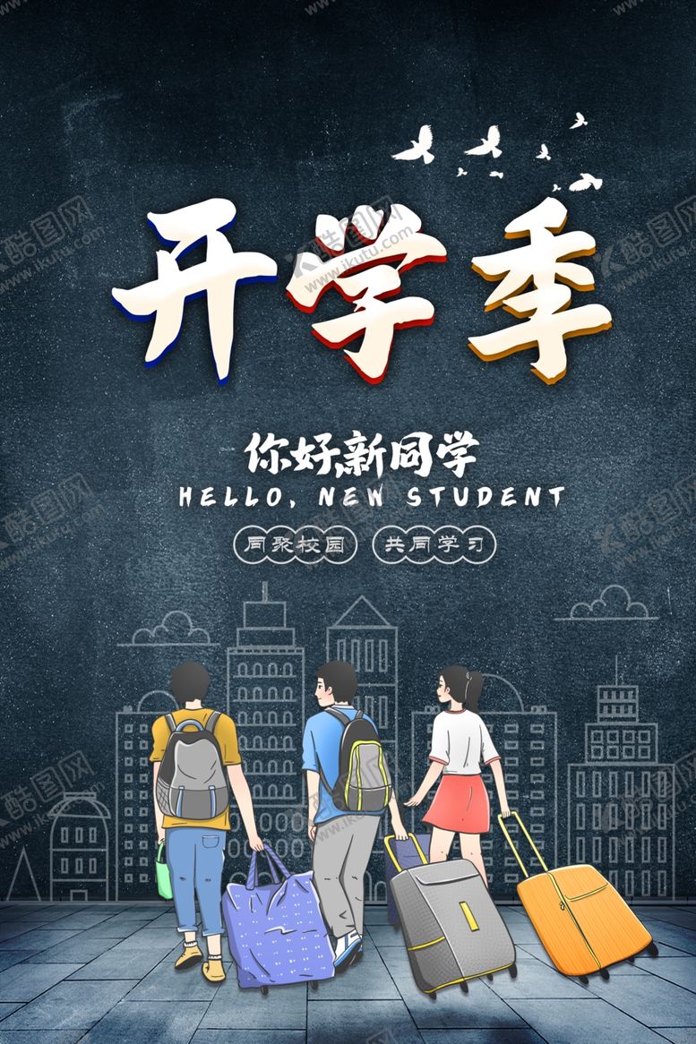编号：50419206271437283626【酷图网】源文件下载-开学季