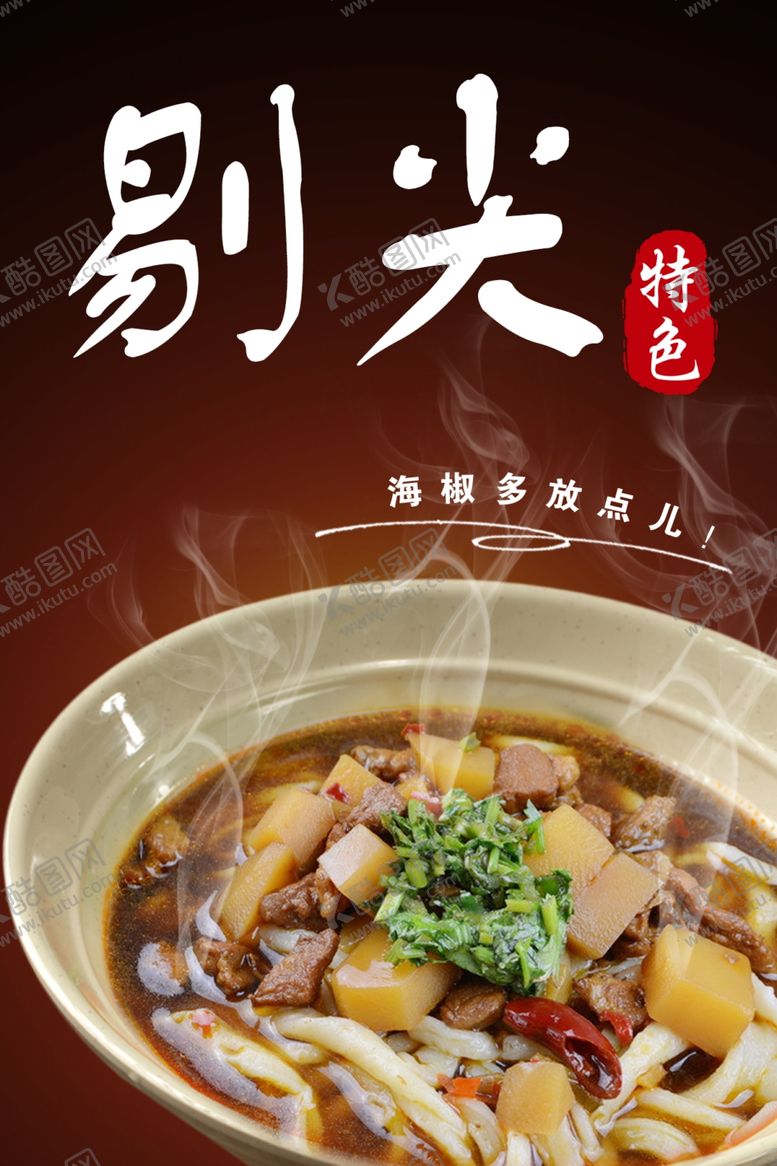 编号：52960602041003114879【酷图网】源文件下载-剔尖面食海报