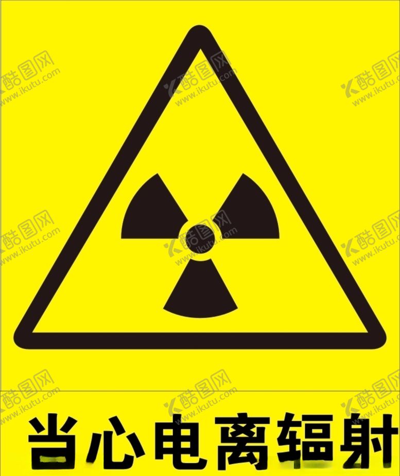 编号：91696810282313139344【酷图网】源文件下载-当心电离辐射