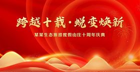 十周年庆典背景