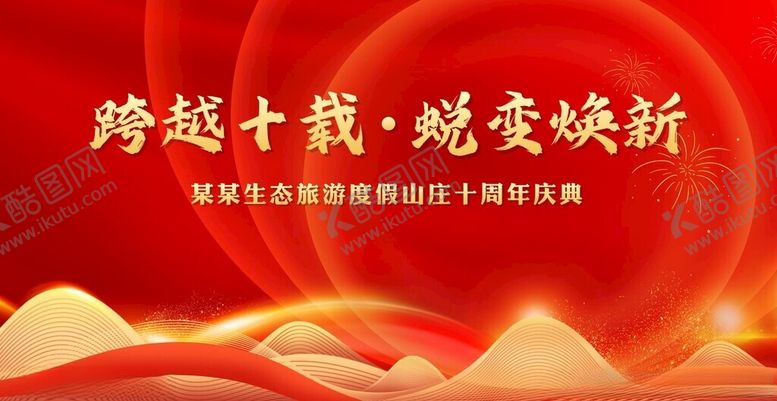 编号：76631504062217245954【酷图网】源文件下载-十周年庆典背景