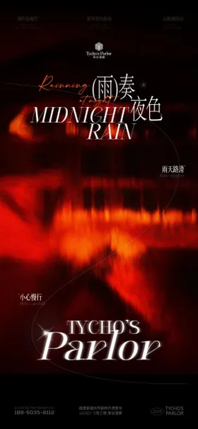 酒吧-雨天邀客海报