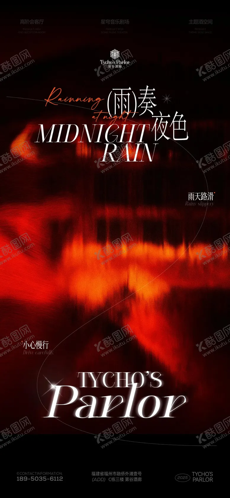 编号：54896211041428067317【酷图网】源文件下载-酒吧-雨天邀客海报