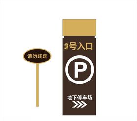 请勿踩踏