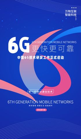 6G技术研发工作启动会