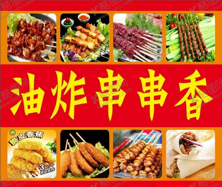 编号：42515304141004159204【酷图网】源文件下载-油炸串串
