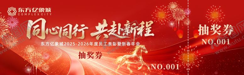 编号：91482404271608509496【酷图网】源文件下载-年会抽奖券