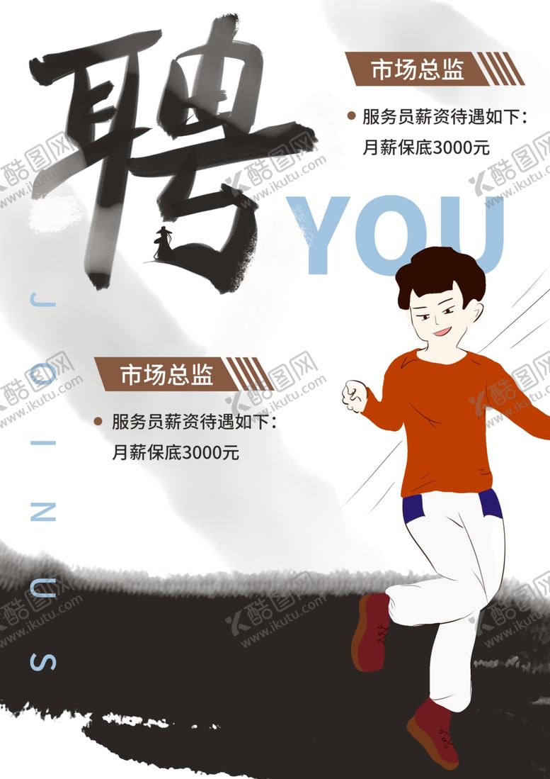 编号：63858410181551469619【酷图网】源文件下载-招聘海报