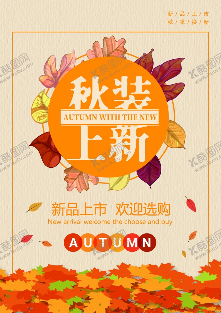 编号：21523704211923556974【酷图网】源文件下载-秋日海报