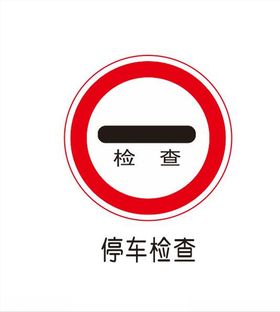 停车检查