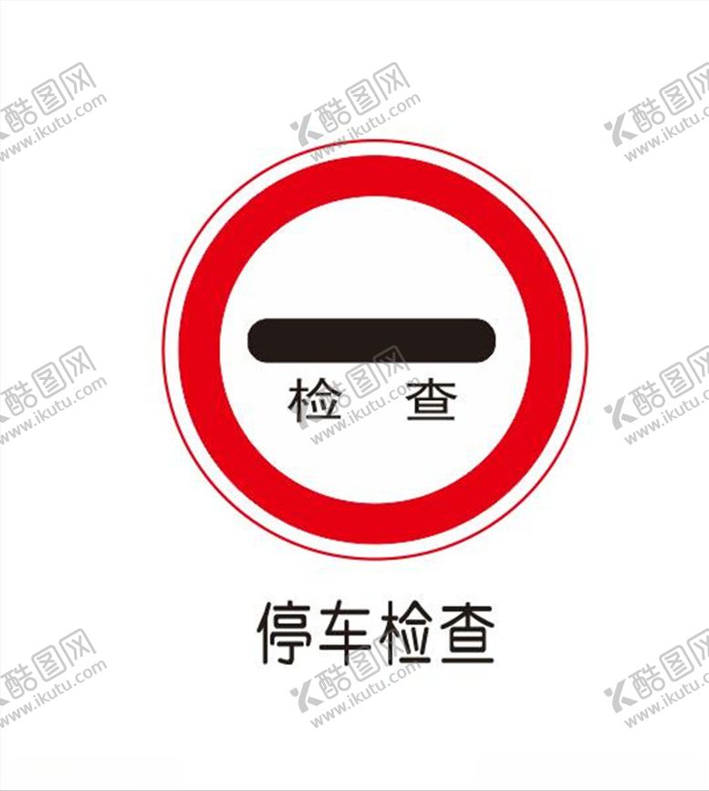 编号：76500710270612113213【酷图网】源文件下载-停车检查