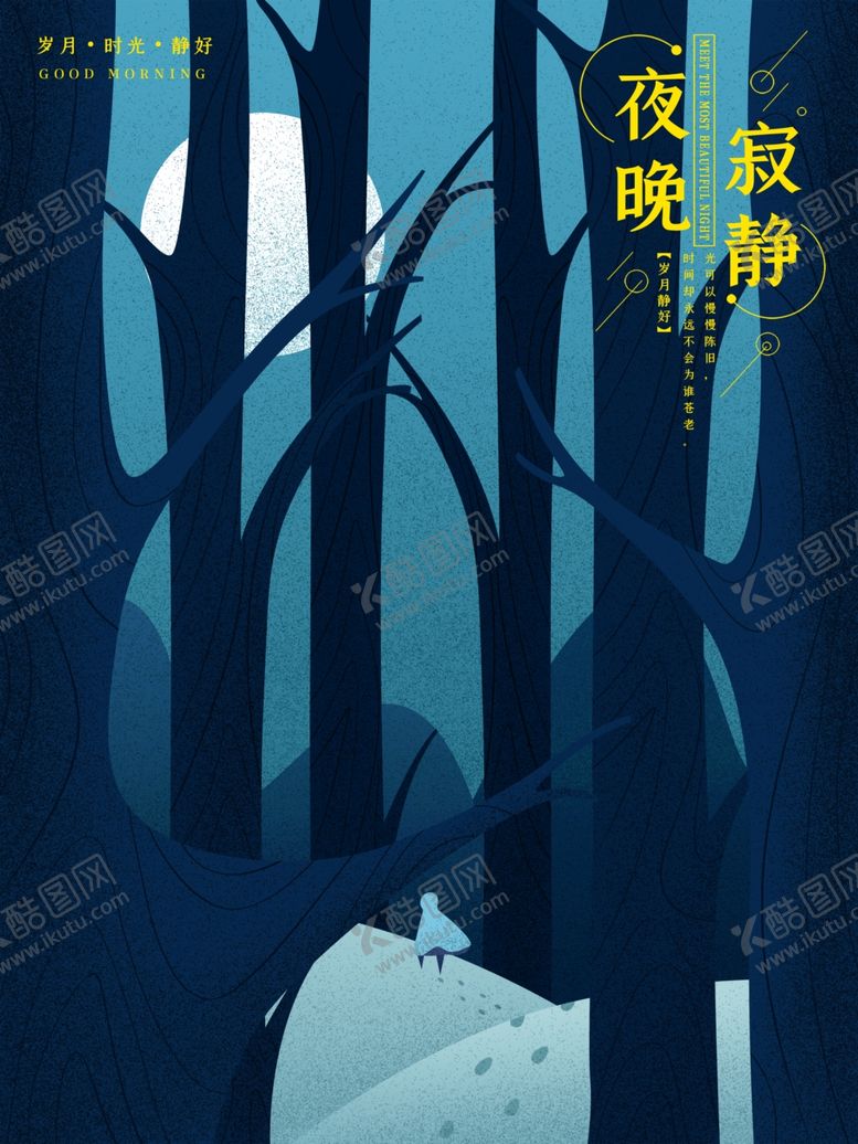 编号：21656406260749257477【酷图网】源文件下载-晚安
