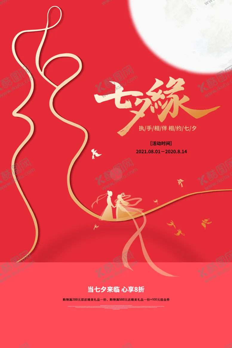 编号：49581609180126159483【酷图网】源文件下载-七夕海报