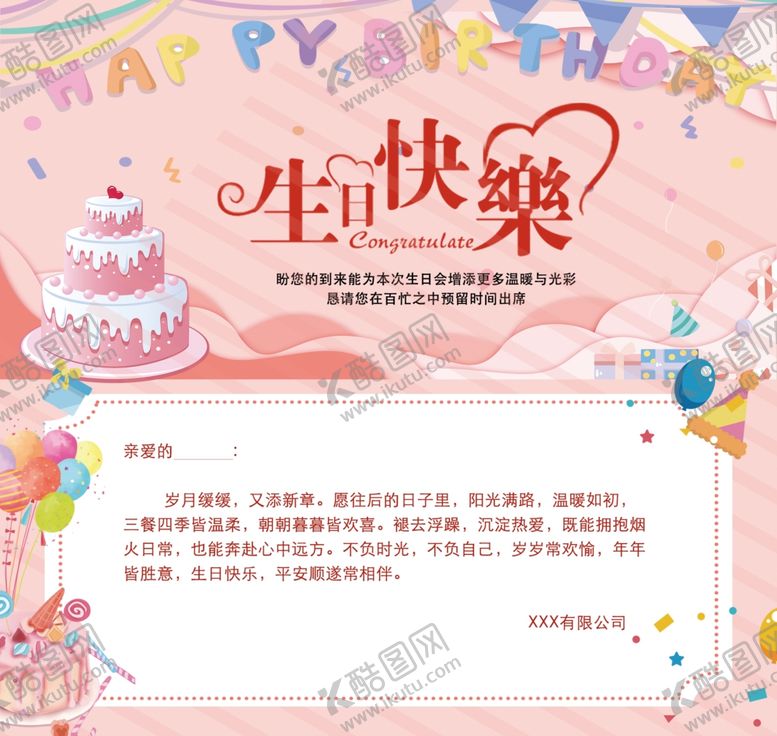 编号：56257104041520156682【酷图网】源文件下载-粉色系生日快乐祝福海报