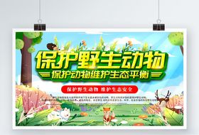 保护野生动物