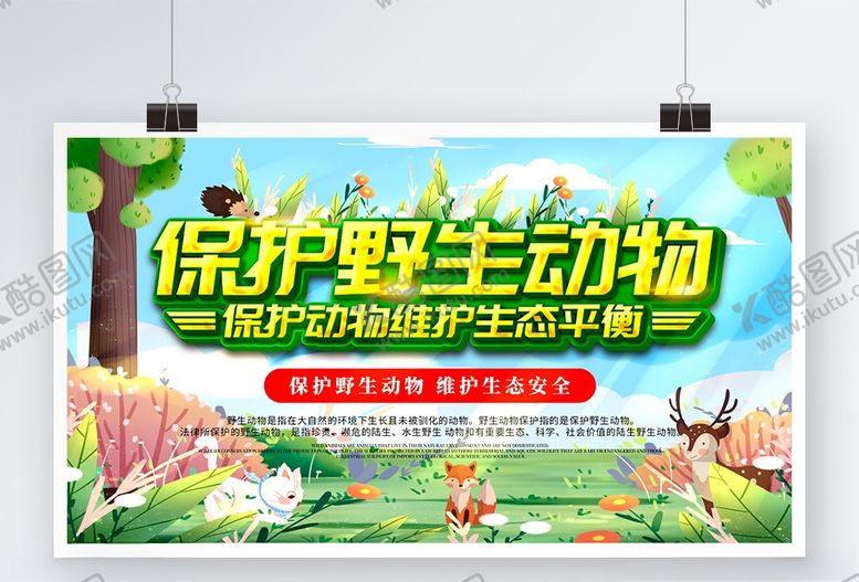 编号：18382409200512467198【酷图网】源文件下载-保护野生动物