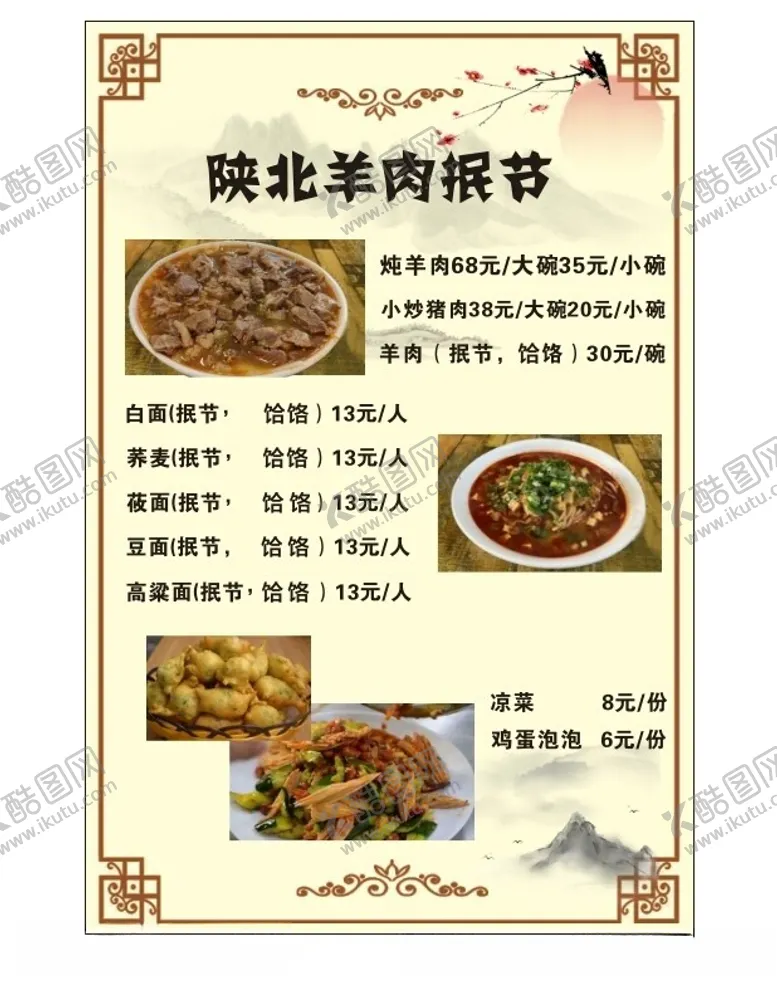 编号：29208102171641485617【酷图网】源文件下载-陕北特色美食菜单陕北抿节