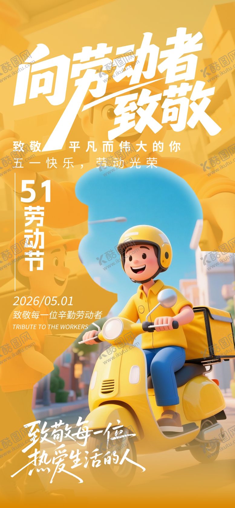 编号：94872504211949102327【酷图网】源文件下载-劳动节海报