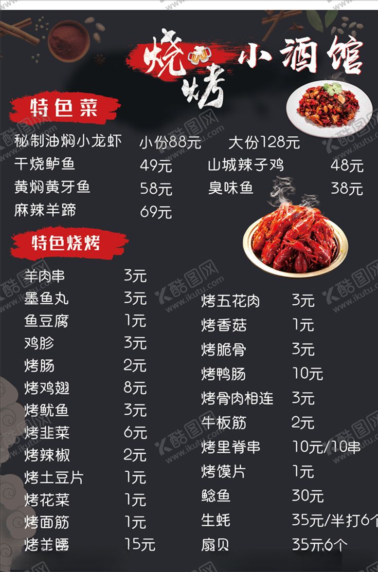 编号：48926909191818081056【酷图网】源文件下载-烧烤店菜单