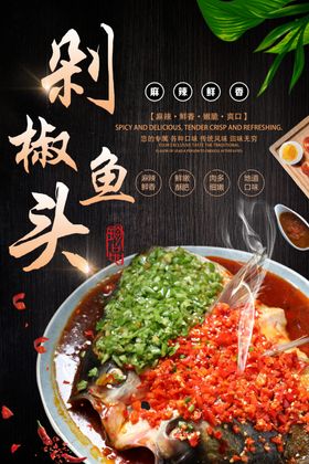 剁椒鱼头海报