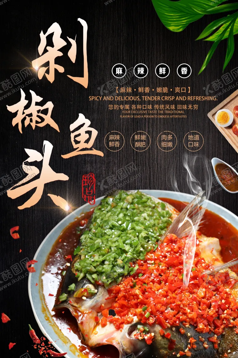 编号：52898905020753582659【酷图网】源文件下载-剁椒鱼头海报