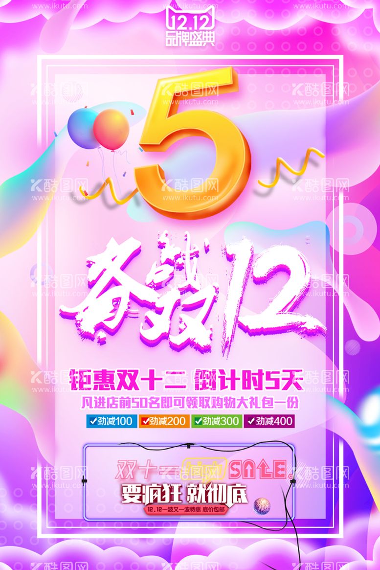 编号：21097509151132004586【酷图网】源文件下载-创意双十二提前预购促销海报