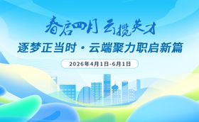 春季招聘会主视觉