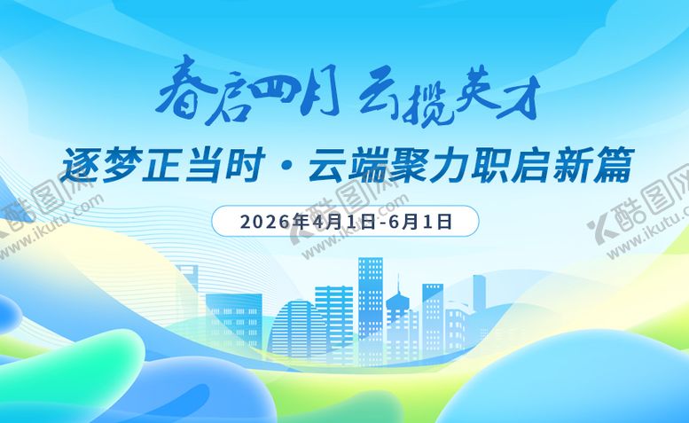 编号：72527204071821175688【酷图网】源文件下载-春季招聘会主视觉
