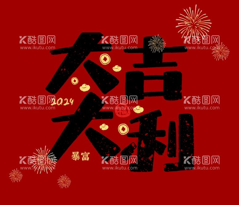 编号：16239411301250323249【酷图网】源文件下载-新年祝福