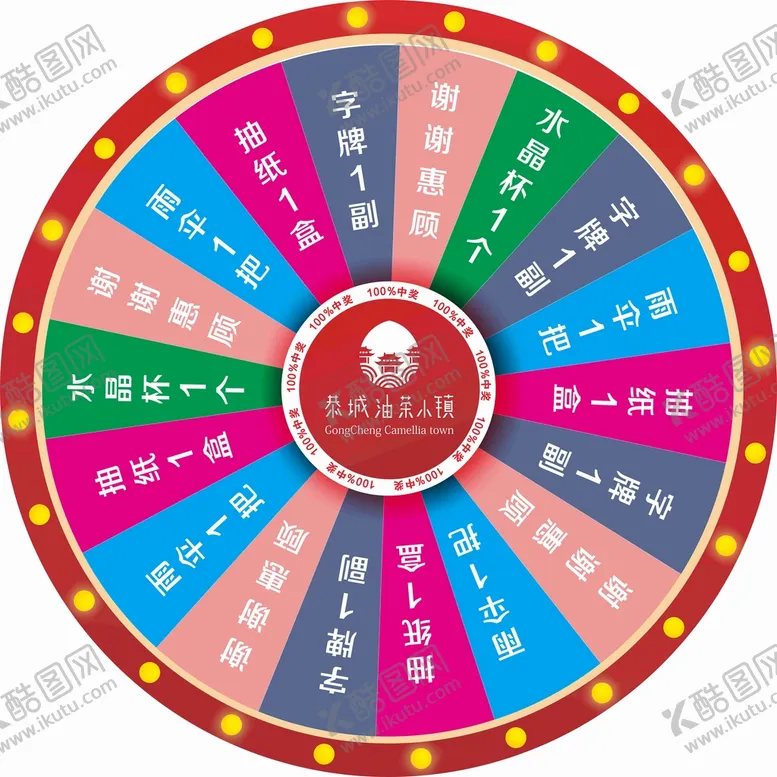 编号：83370412130258388348【酷图网】源文件下载-抽奖转盘