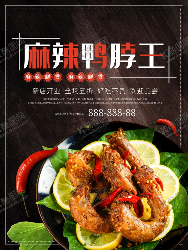 编号：44927910242009497759【酷图网】源文件下载-麻辣鸭脖