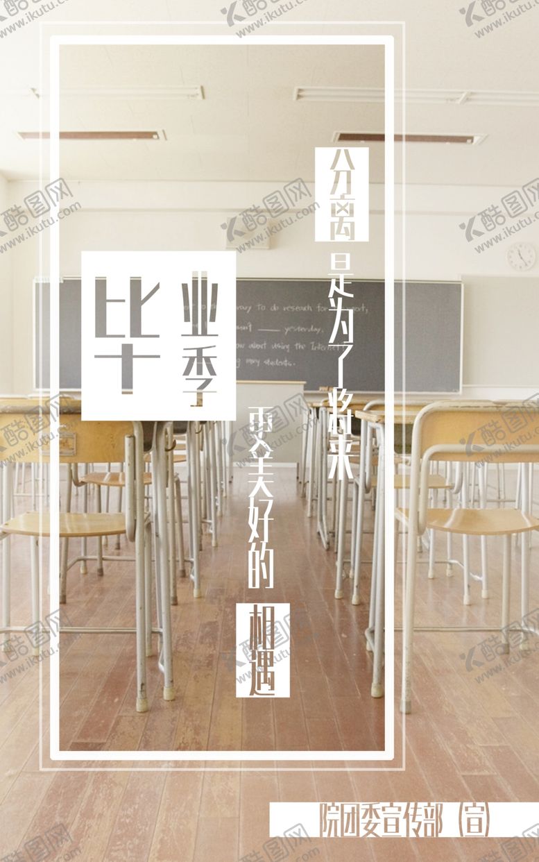 编号：58883505110604081825【酷图网】源文件下载-毕业海报