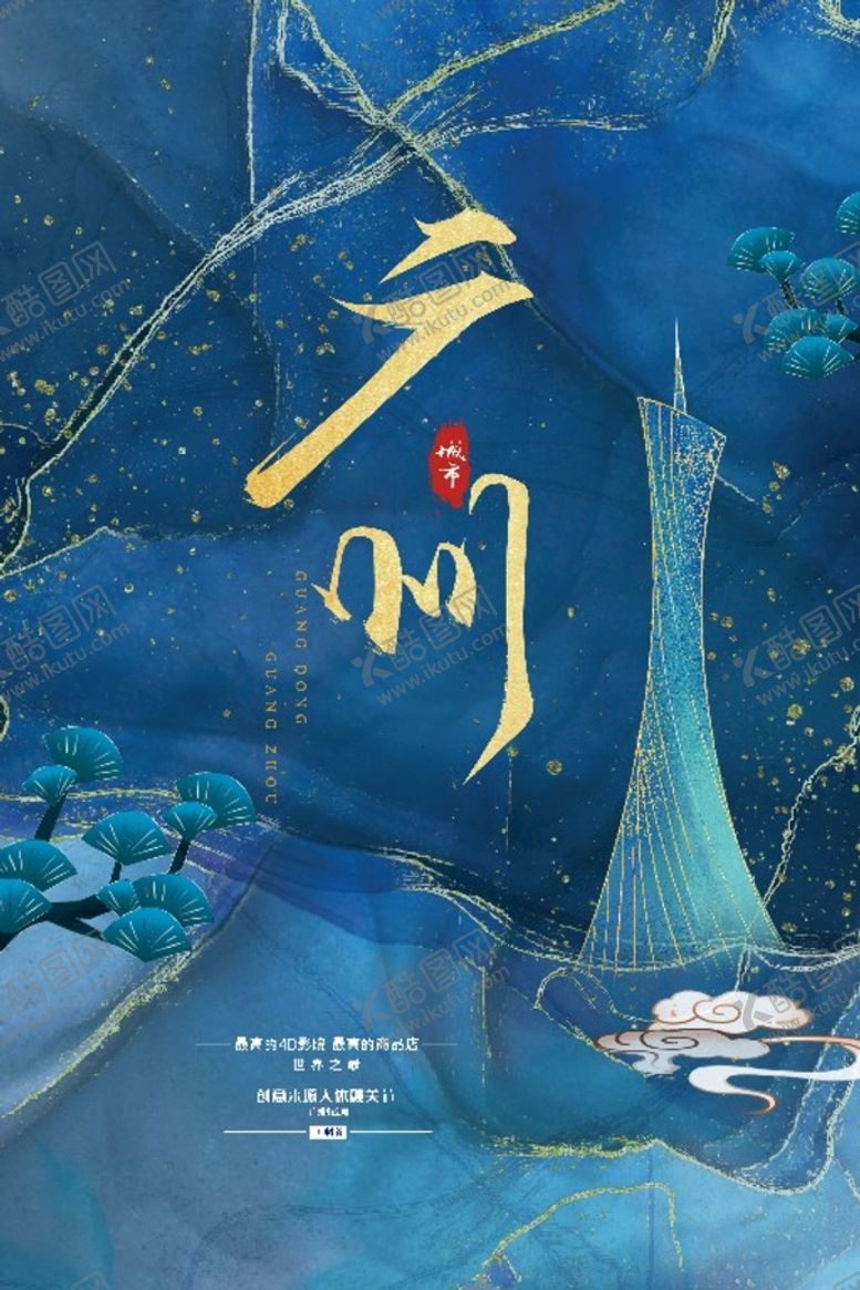 编号：20834909260125552846【酷图网】源文件下载-广州地标