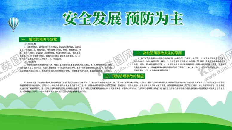 编号：16823307031312429668【酷图网】源文件下载-安全发展预防为主宣传展板