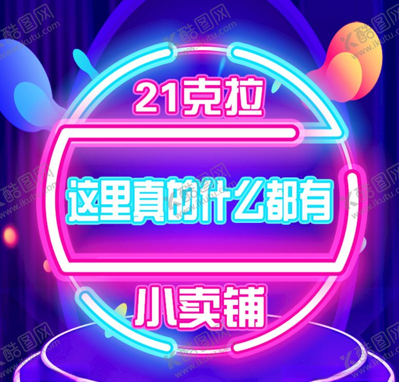 编号：24186607140046529864【酷图网】源文件下载-21克拉的小卖铺