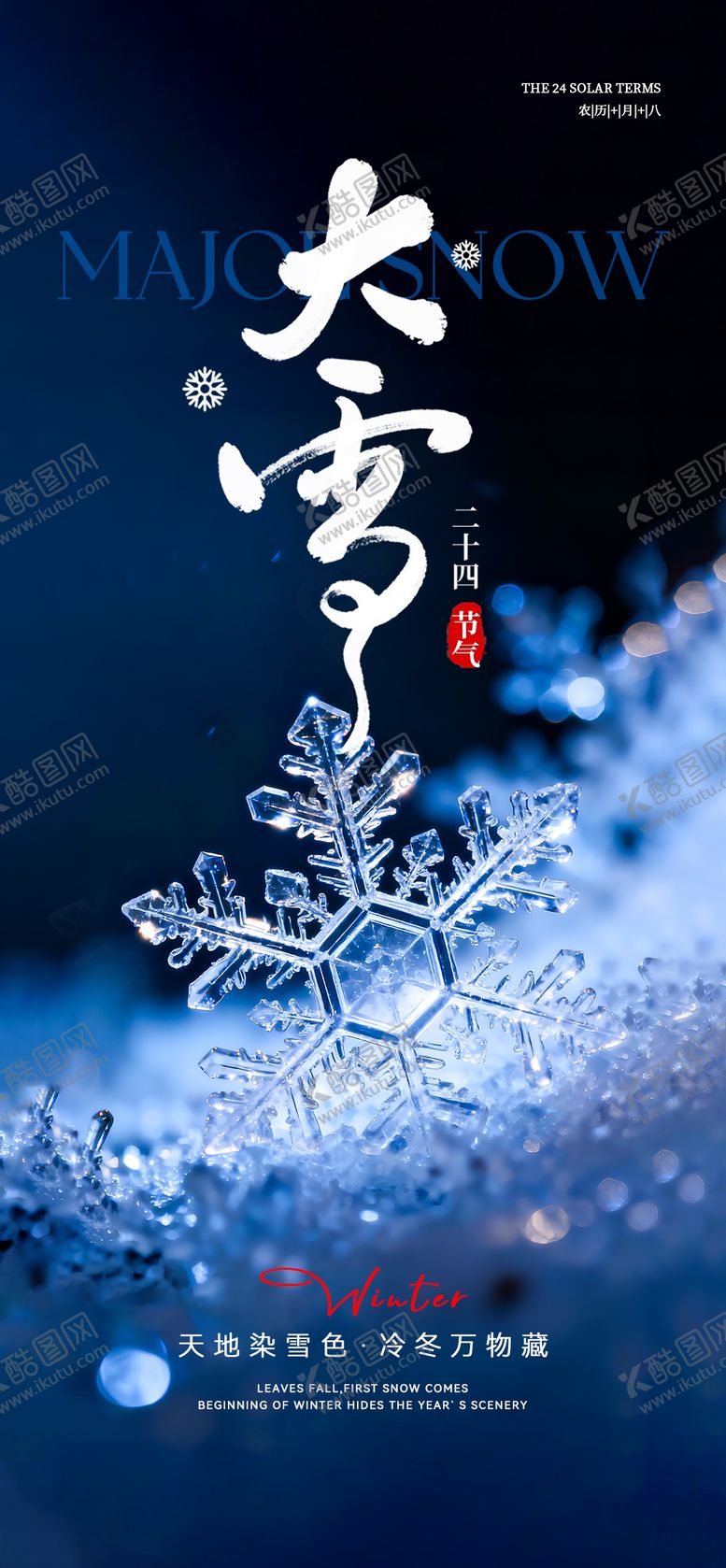 编号：87684411260209128053【酷图网】源文件下载-大雪节气海报