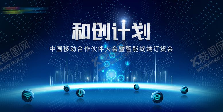 编号：88513311260237158451【酷图网】源文件下载-通信大会KV