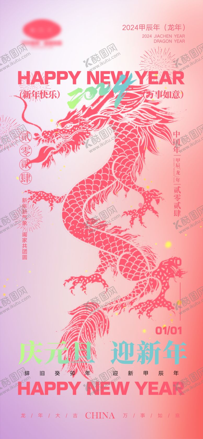 编号：22167311240944567635【酷图网】源文件下载-龙年广告