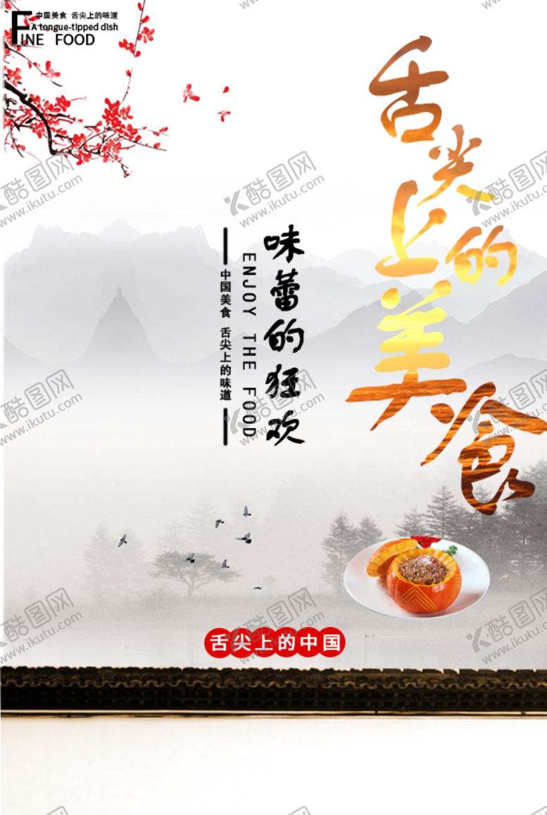 编号：57352609241010074372【酷图网】源文件下载-舌尖上的美食